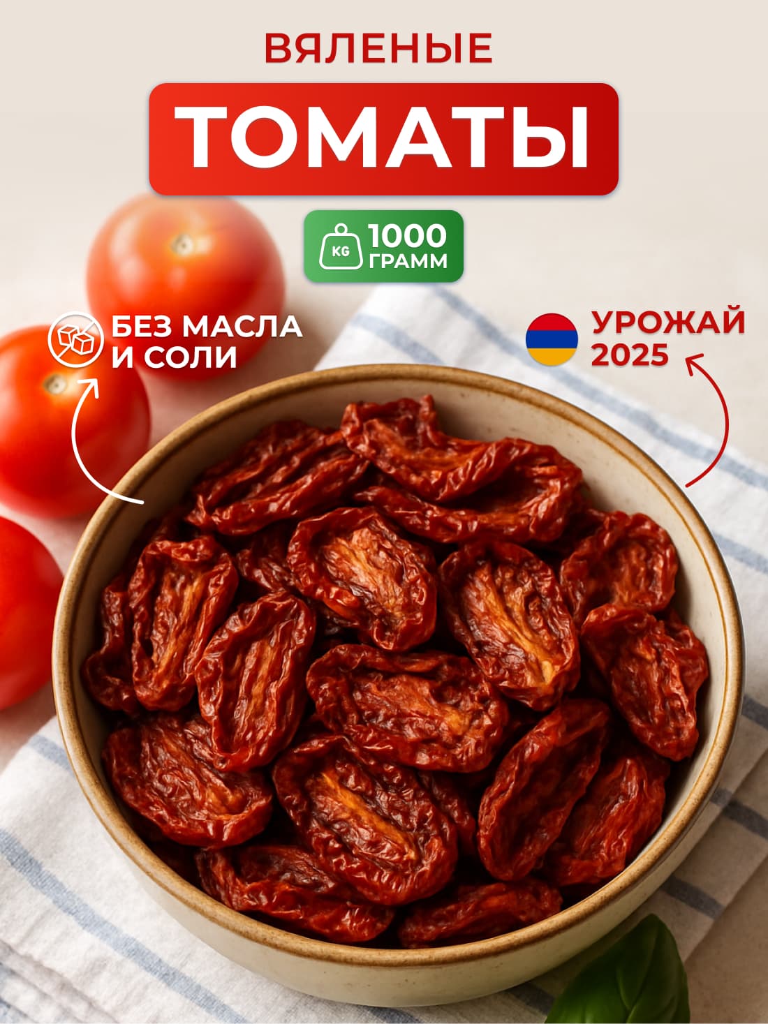 Томаты вяленые сушеные без соли 1000 грамм