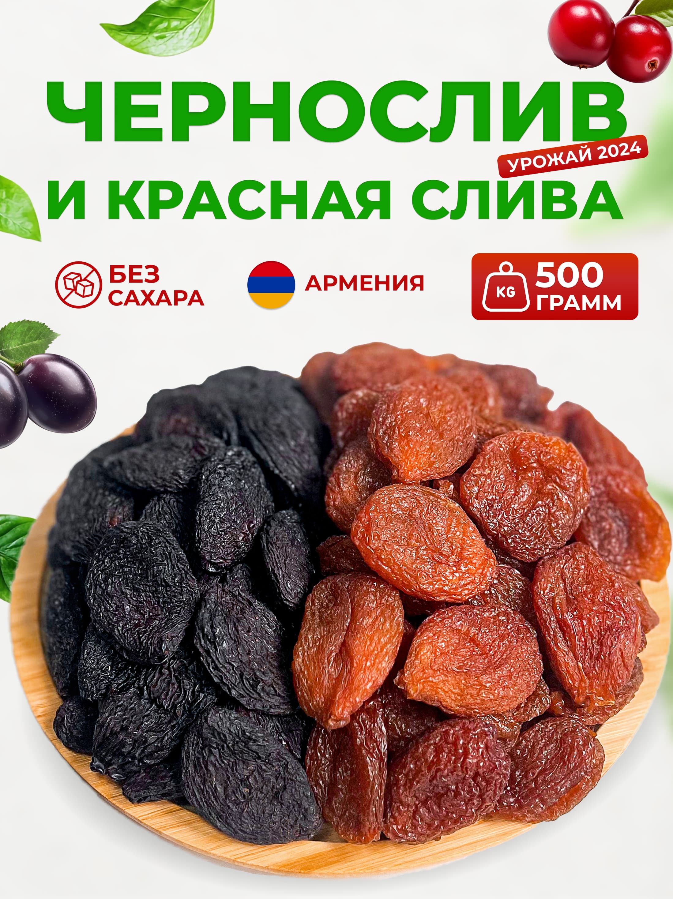 Чернослив и Красная Слива без сахара 500 грамм