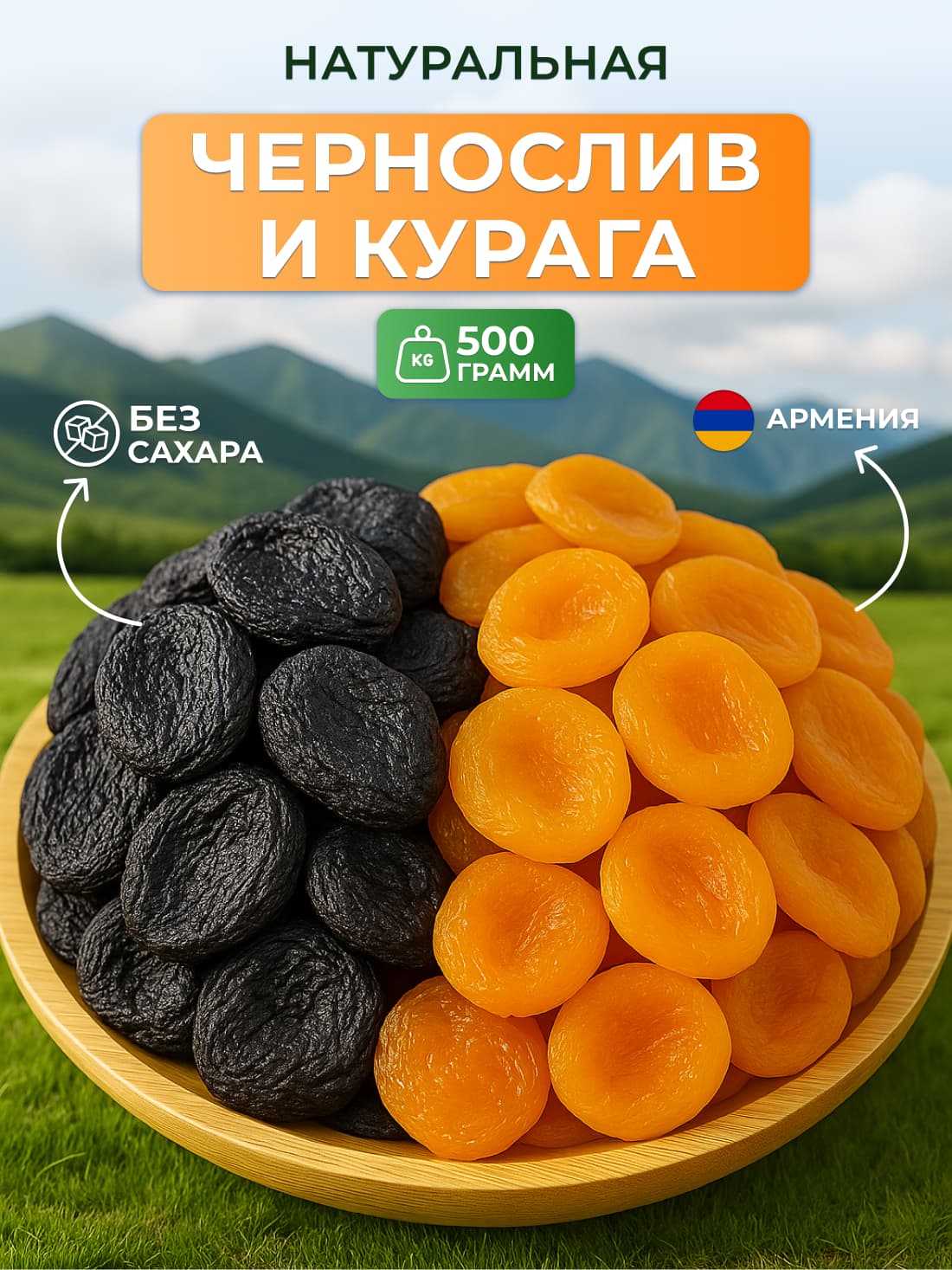 Чернослив и Курага без сахара 500 грамм